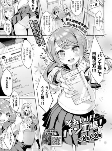 ぬんぬ❤それいけ！パン工場！（単話）【単話】評価5.00