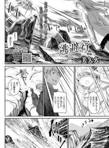 美矢火❤逃避行（単話）【単話】評価5.00