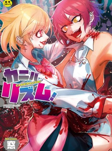 窓❤カニバリズム！【単行本】評価4.17