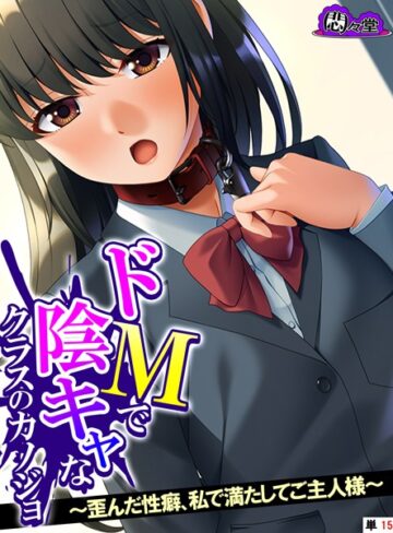 悶々堂❤ドMで陰キャなクラスのカノジョ（単話）【フルカラー】評価