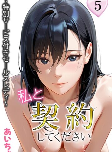 あいちょ❤私と契約してください〜特別サービス付きセールスレディ〜【フルカラー】評価