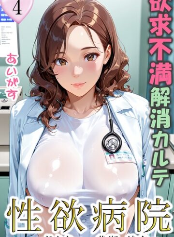 あいがす❤性欲病院 欲求不満解消カルテ（単話）【フルカラー】評価