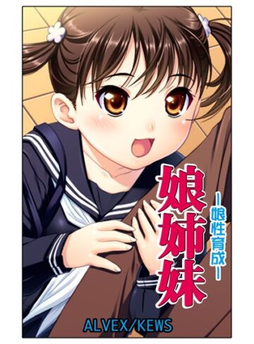 ALVEX❤娘姉妹（単話）【単話】評価3.50