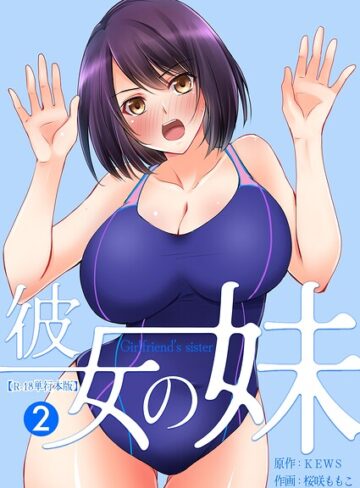 桜咲ももこ❤彼女の妹【R-18単行本版】【フルカラー】評価