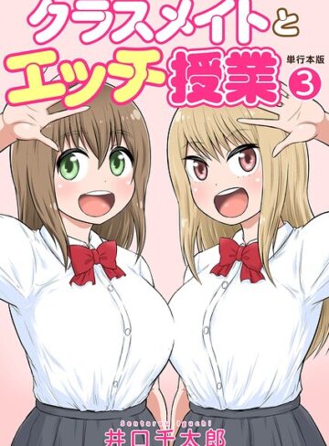 井口千太郎❤クラスメイトとエッチ授業【単行本版・特典付き】【フルカラー】評価