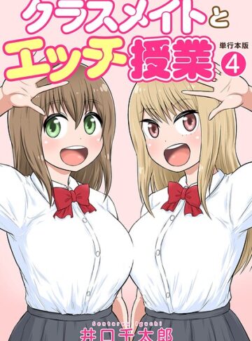 井口千太郎❤クラスメイトとエッチ授業【単行本版・特典付き】【フルカラー】評価