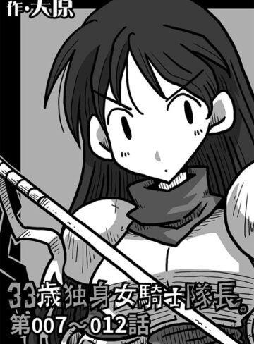 天原❤33歳独身女騎士隊長。 第7〜12話【ギャグ・コメディ】評価