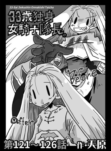 天原❤33歳独身女騎士隊長。 第121〜126話【ギャグ・コメディ】評価