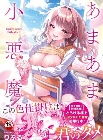 りふる❤あまあま小悪魔【制服】評価4.91
