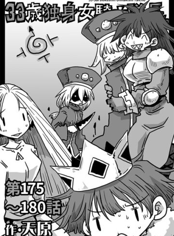 天原❤33歳独身女騎士隊長。第175〜180話【ギャグ・コメディ】評価