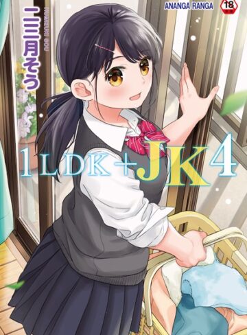 二三月そう❤1LDK＋JK いきなり同居？密着！？初エッチ！！？【合本版】【単行本】評価4.73