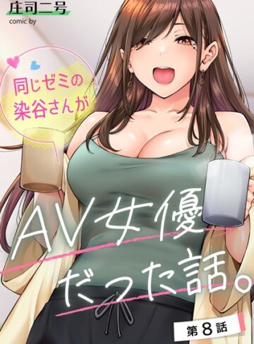 庄司二号❤同じゼミの染谷さんがAV女優だった話。（単話）【フルカラー】評価4.80