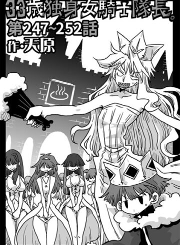 天原❤33歳独身女騎士隊長。第247〜252話【ギャグ・コメディ】評価