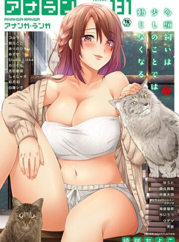 綾枷ちよこ❤アナンガ・ランガ Vol.131【マンガ誌】評価