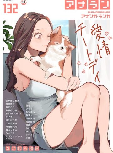 なかはら那珂❤アナンガ・ランガ Vol.132【マンガ誌】評価