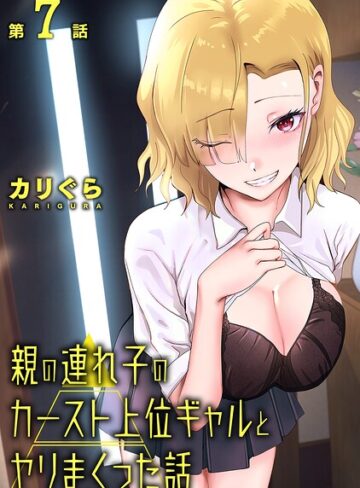 カリぐら❤親の連れ子のカースト上位ギャルとヤりまくった話（単話）【単話】評価3.00