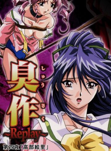 エルフ❤臭作〜Replay〜【単行本】評価