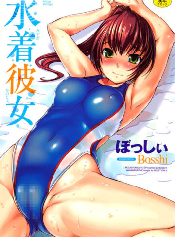 ぼっしぃ❤水着彼女【恋愛】評価4.71