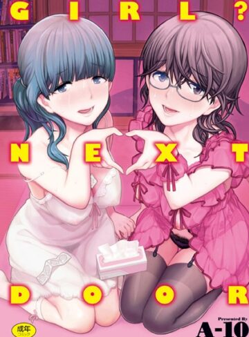 A-10❤GIRL？ NEXT DOOR【単行本】評価4.46