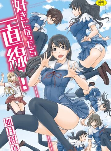 如月群真❤好きになったら一直線！【単行本】評価4.50