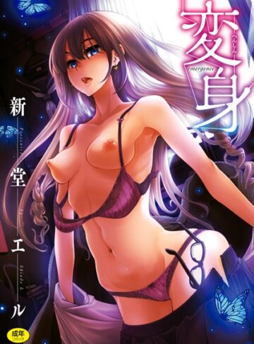 新堂エル❤変身【単行本】評価4.00