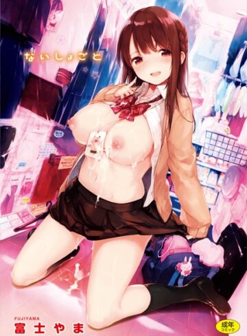 富士やま❤ないしょごと【単行本】評価4.88