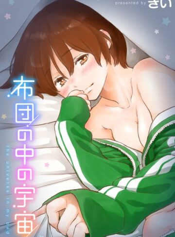 きい❤布団の中の宇宙【単行本】評価4.25