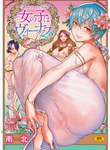 南北❤女の子はヴィーナス【単行本】評価4.80