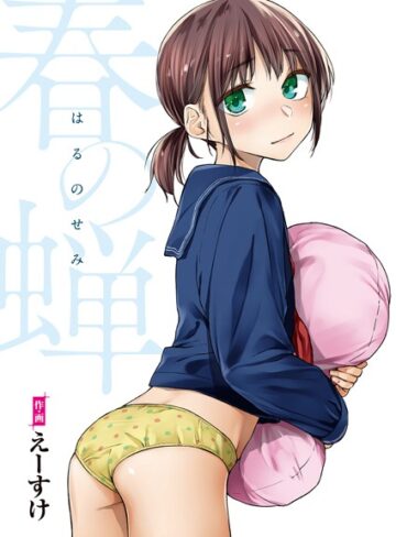 えーすけ❤春の蝉【フルカラー版】【単行本】評価4.89