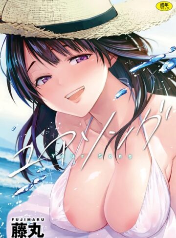 藤丸❤ユアソング【単行本】評価4.78