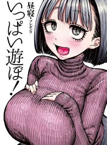 昼寝❤いっぱい遊ぼ！（単話）【拘束】評価4.86