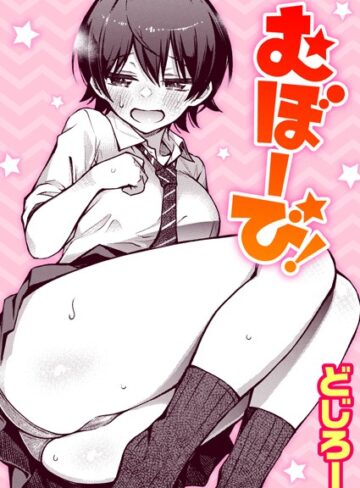 どじろー❤むぼーび！【単話】評価4.89