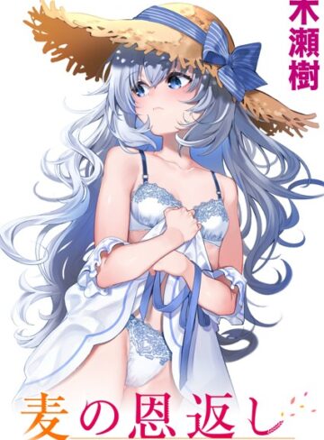 木瀬樹❤麦の恩返し（単話）【単話】評価4.83