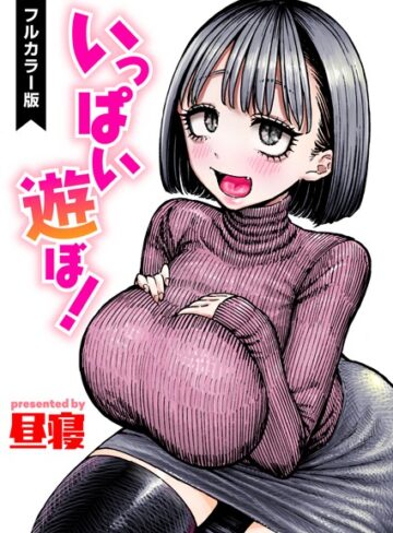 昼寝❤いっぱい遊ぼ！【フルカラー】（単話）【フルカラー】評価3.00