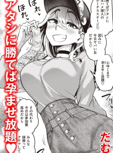 だむ❤絶倫チャレンジ（単話）【単話】評価4.75