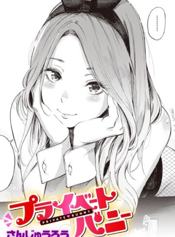 さんじゅうろう❤プライベートバニー（単話）【単話】評価4.58