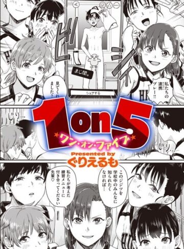 ぐりえるも❤1on5（単話）【単話】評価3.47