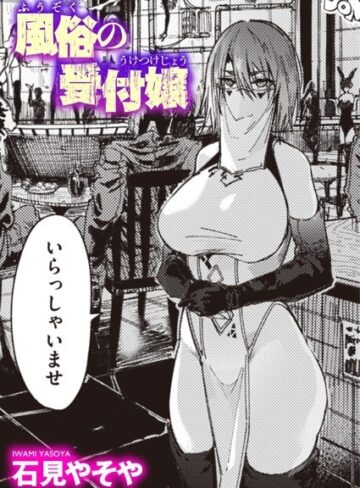 石見やそや❤風俗の受付嬢（単話）【単話】評価4.59