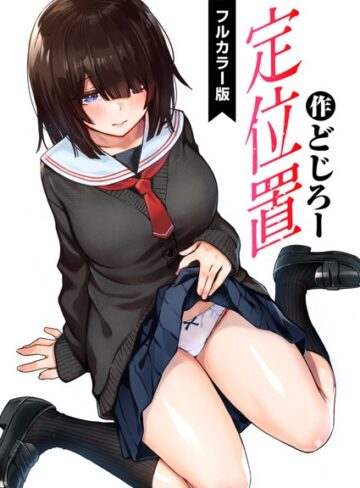 どじろー❤定位置【フルカラー版】【フルカラー】評価4.88