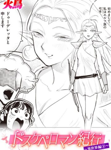 火鳥❤ドスケベロマン紀行 異世界編（単話）【ギャグ・コメディ】評価