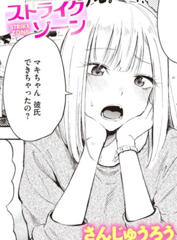 さんじゅうろう❤ストライクゾーン（単話）【単話】評価4.40