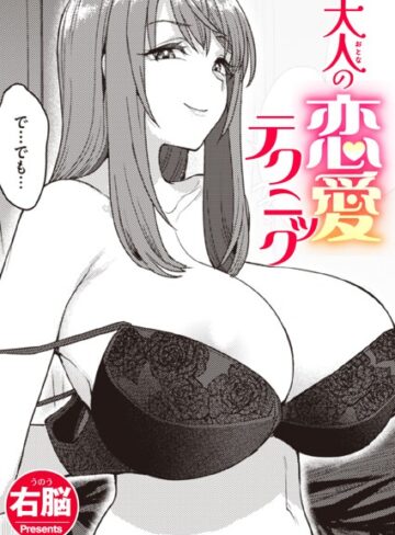右脳❤大人の恋愛テクニック（単話）【単話】評価5.00
