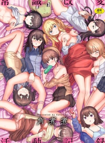 角煮煮❤常識改変活動記録【単行本版】【ファンタジー】評価4.16