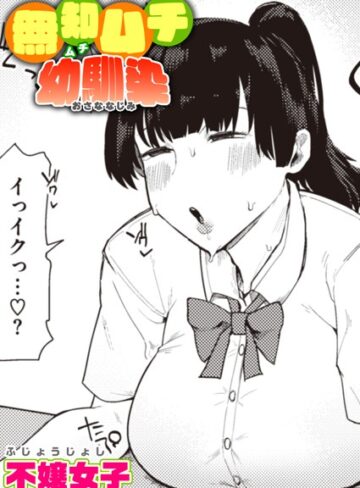 不嬢女子❤無知ムチ幼馴染（単話）【単話】評価4.60