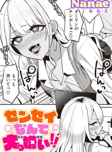 Nanae❤センセイなんて大っ嫌い！！（単話）【単話】評価4.67