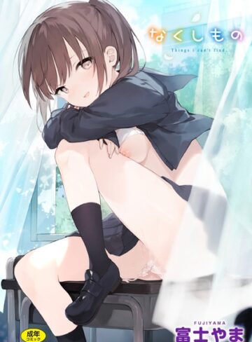 富士やま❤なくしもの【ファンタジー】評価4.80