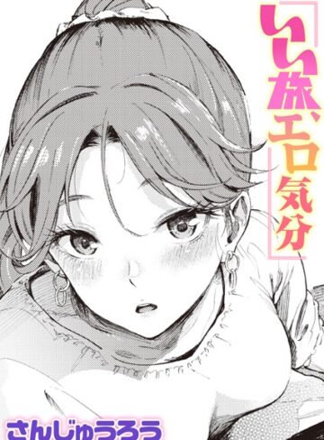 さんじゅうろう❤いい旅、エロ気分（単話）【単話】評価4.67