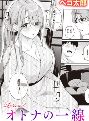 ベコ太郎❤オトナの一線（単話）【単話】評価5.00