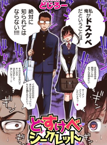 どじろー❤どすけべシークレット（単話）【単話】評価4.56