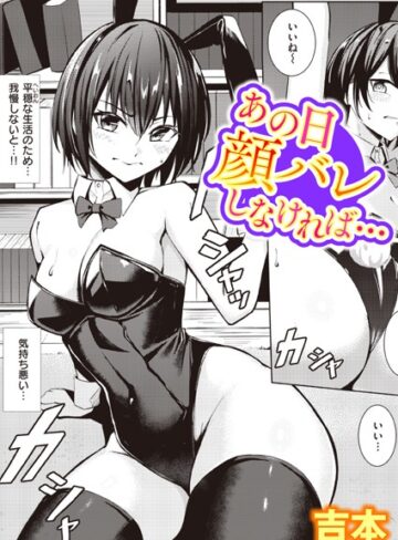 吉本❤あの日顔バレしなければ…（単話）【単話】評価4.38
